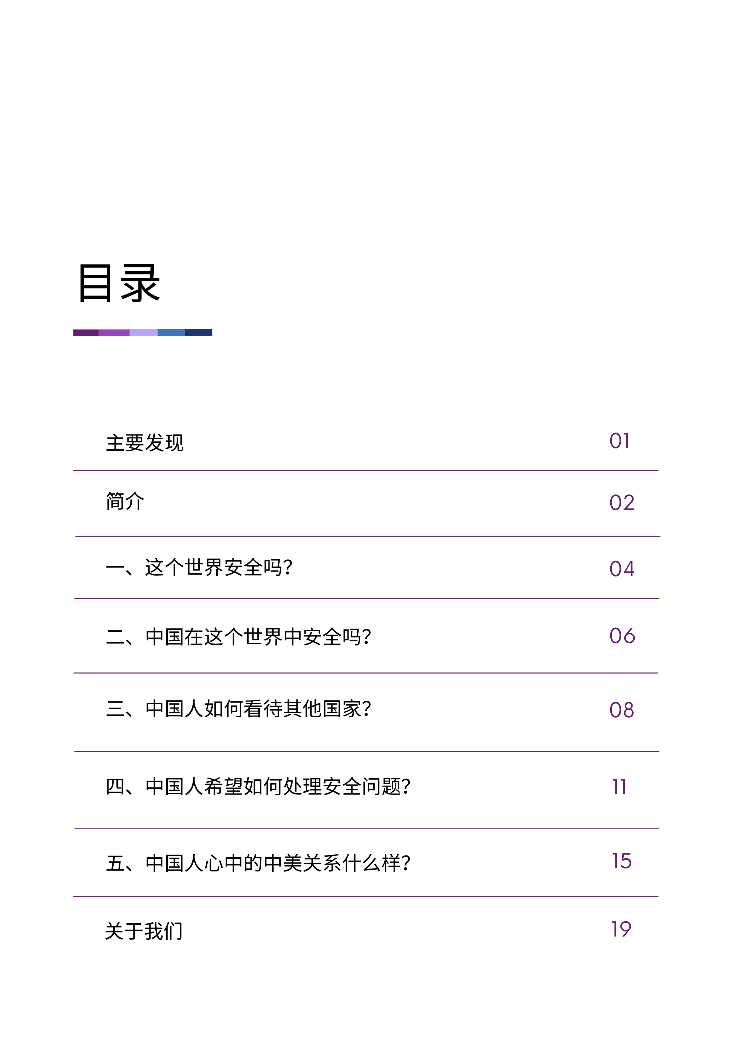 2024民意调查报告:中国人的国际安全观